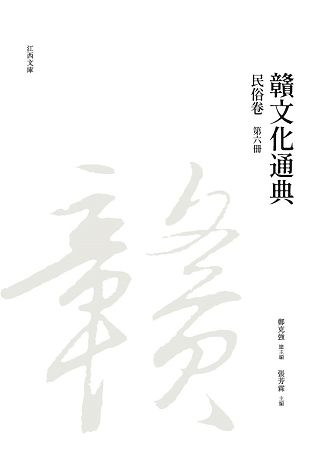 贛文化通典: 民俗卷 第六冊