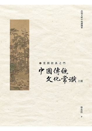 中國傳統文化常識 上冊