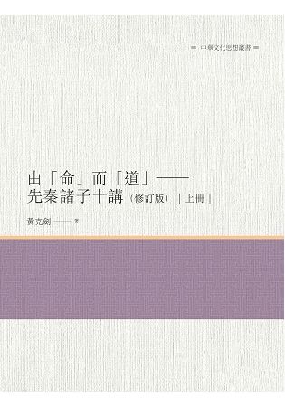 由「命」而「道」—先秦諸子十講（修訂版） 上冊【金石堂、博客來熱銷】