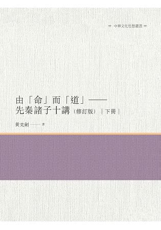 由「命」而「道」—先秦諸子十講（修訂版） 下冊【金石堂、博客來熱銷】