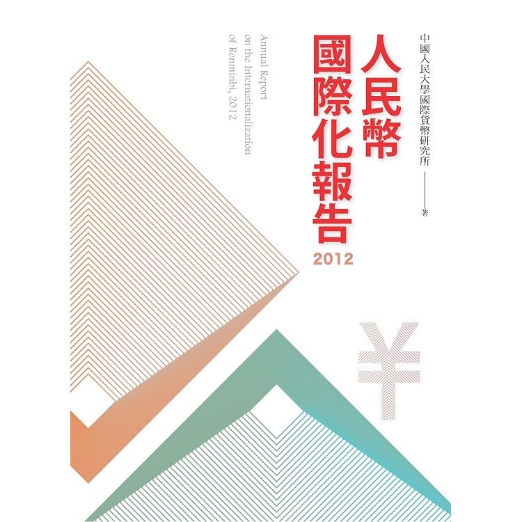 人民幣國際化報告2012【金石堂、博客來熱銷】