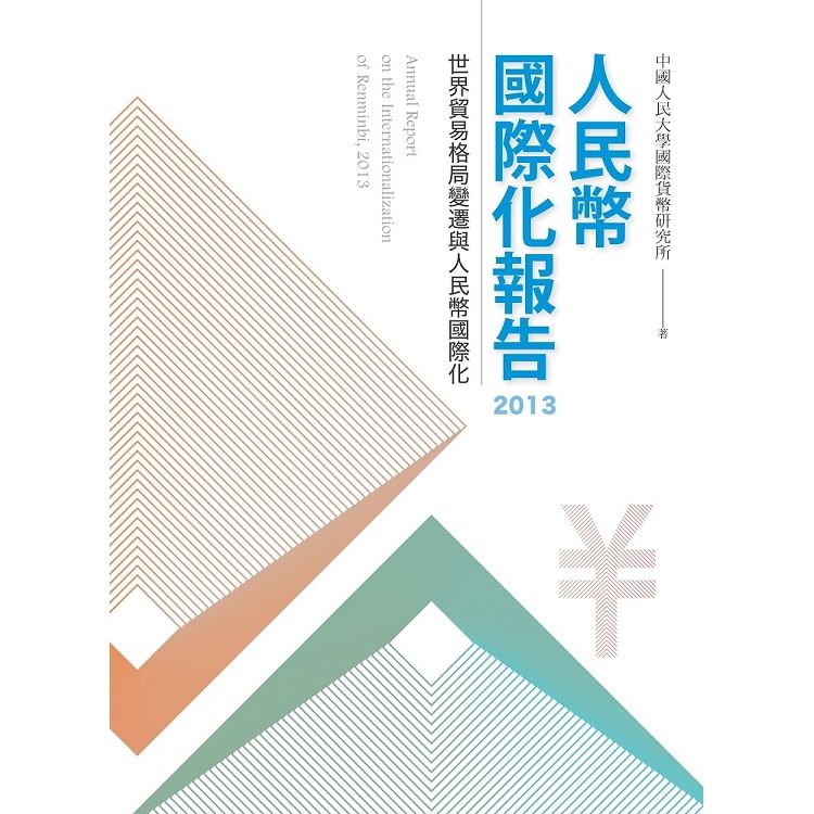 人民幣國際化報告2013【金石堂、博客來熱銷】