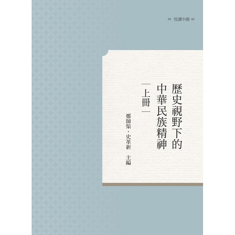 歷史視野下的中華民族精神 上冊