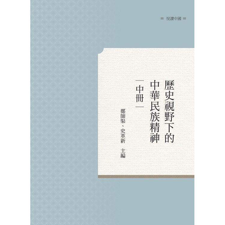 歷史視野下的中華民族精神 中冊