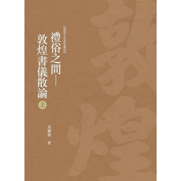 禮俗之間——敦煌書儀散論 上冊【金石堂、博客來熱銷】