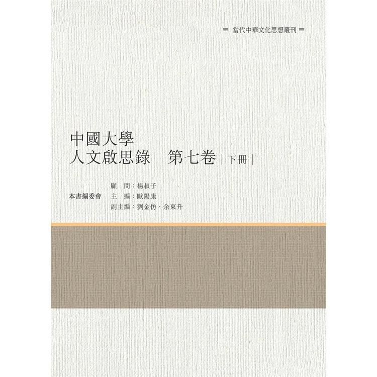 中國大學人文啟思錄（第七卷）下冊