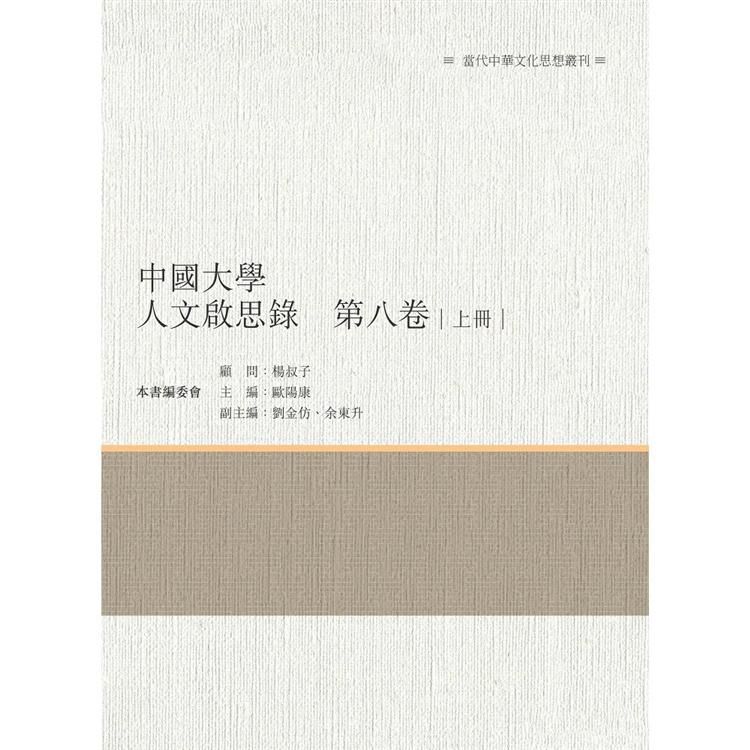 中國大學人文啟思錄（第八卷）上冊