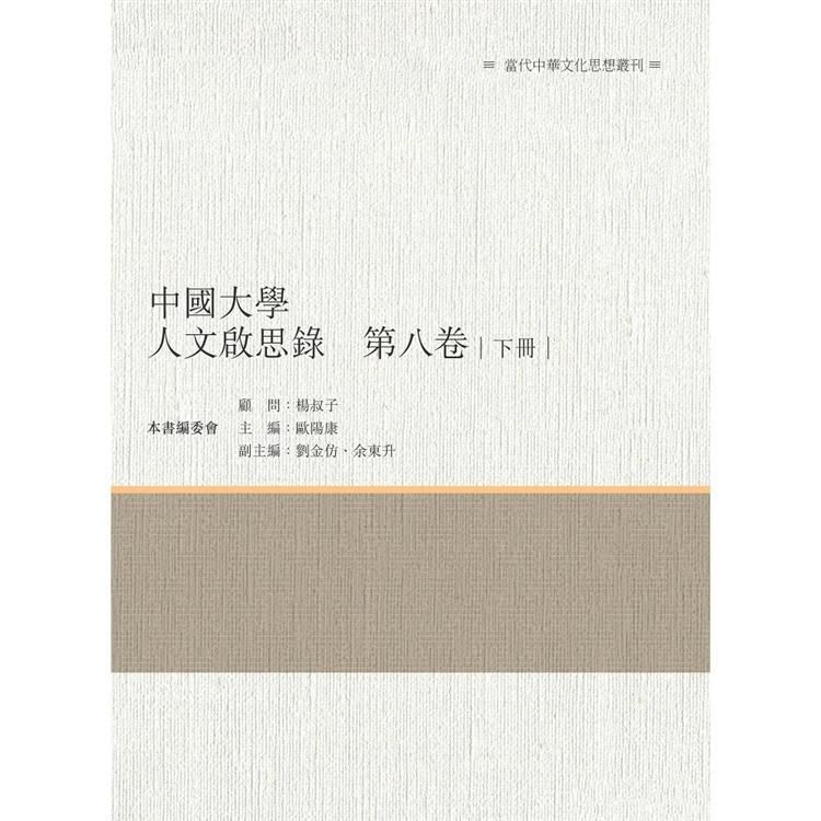 中國大學人文啟思錄 第八卷 下冊