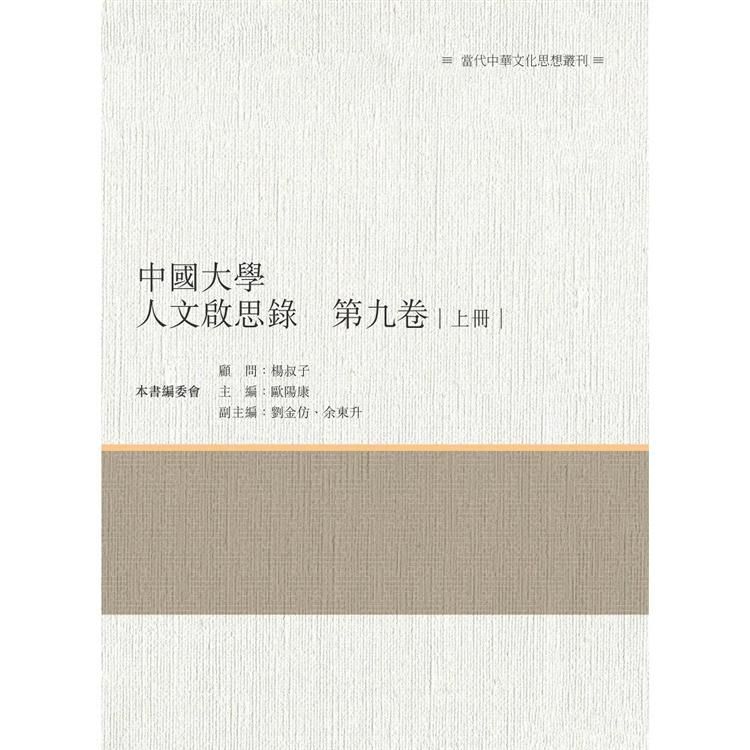 中國大學人文啟思錄（第九卷）上冊