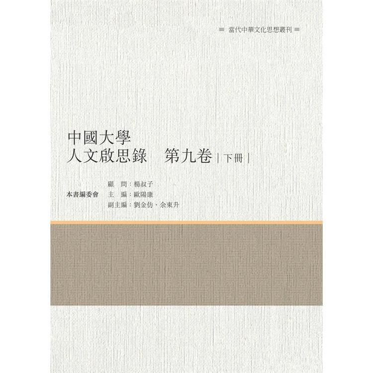 中國大學人文啟思錄 第九卷 下冊
