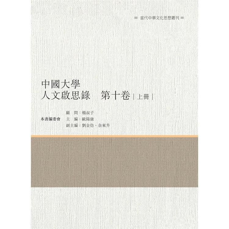 中國大學人文啟思錄（第十卷）上冊