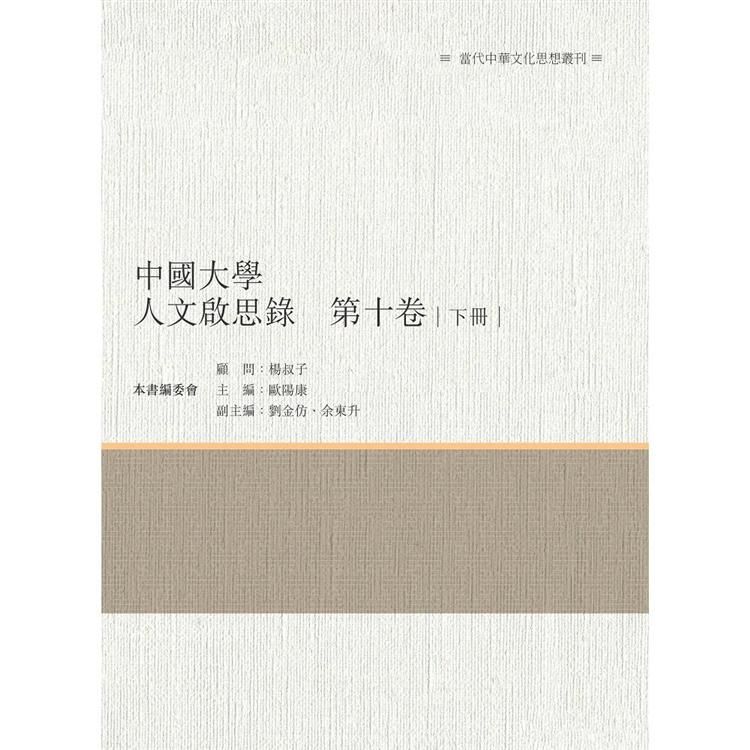 中國大學人文啟思錄（第十卷）下冊