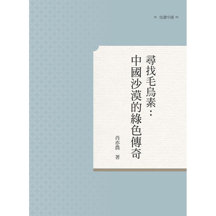 尋找毛烏素：中國沙漠的綠色傳奇【金石堂、博客來熱銷】