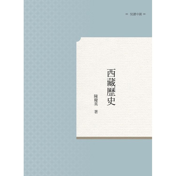 西藏歷史【金石堂、博客來熱銷】