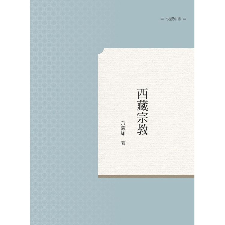 西藏宗教【金石堂、博客來熱銷】