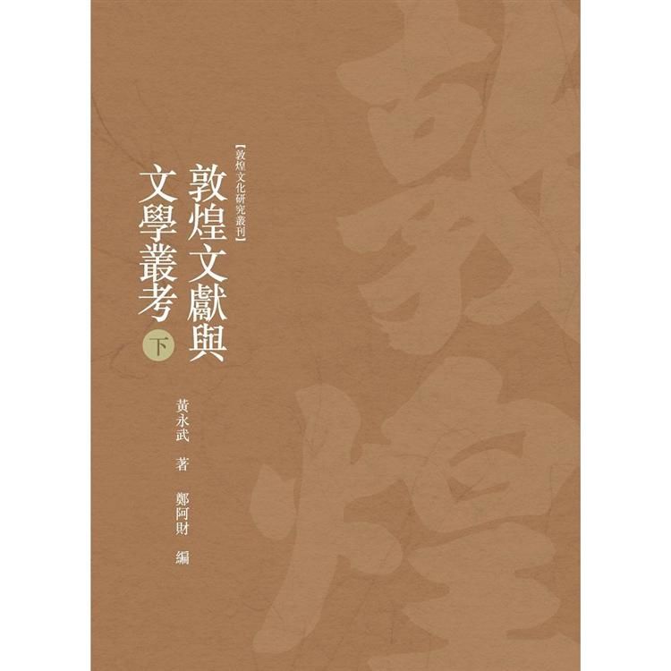 敦煌文獻與文學叢考 下冊【金石堂、博客來熱銷】