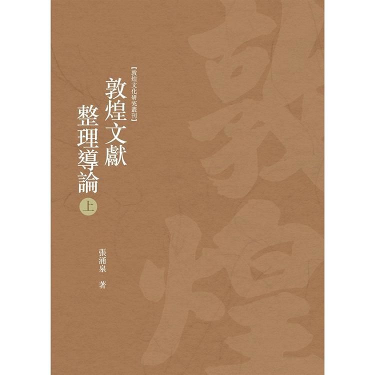 敦煌文獻整理導論 上冊【金石堂、博客來熱銷】