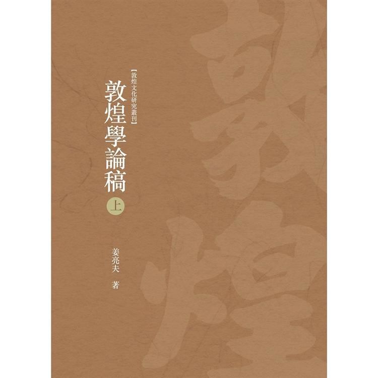 敦煌學論稿 上冊【金石堂、博客來熱銷】