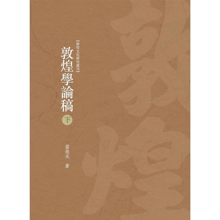 敦煌學論稿 下冊【金石堂、博客來熱銷】