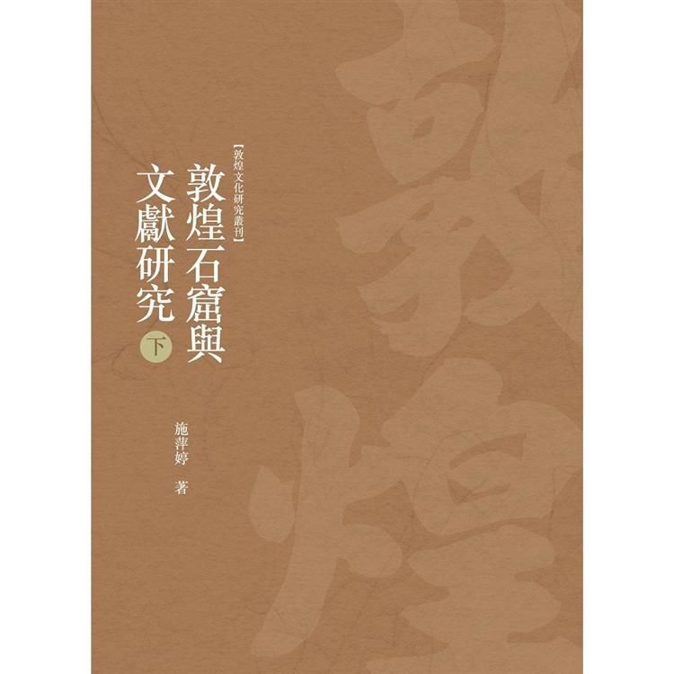 敦煌石窟與文獻研究 下冊【金石堂、博客來熱銷】