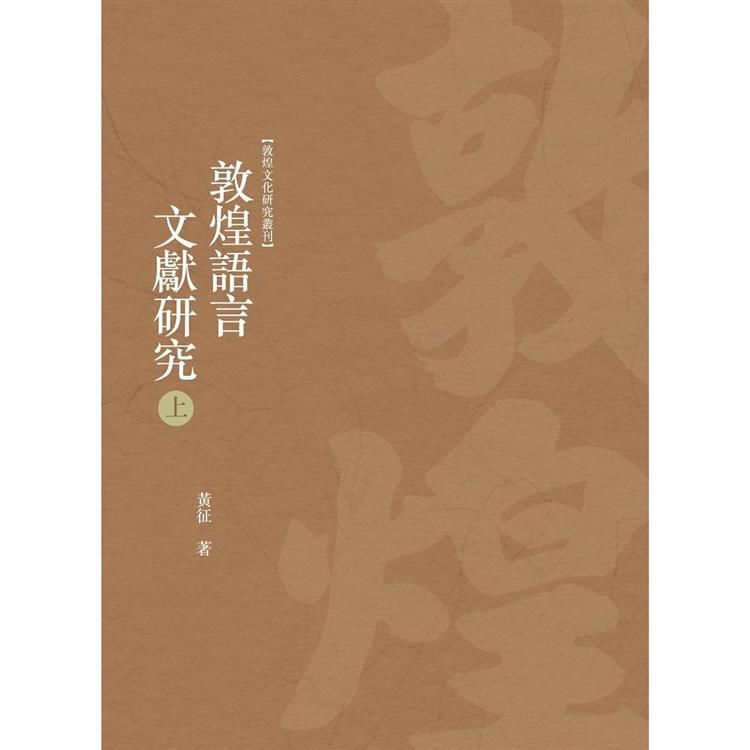 敦煌語言文獻研究 上冊【金石堂、博客來熱銷】