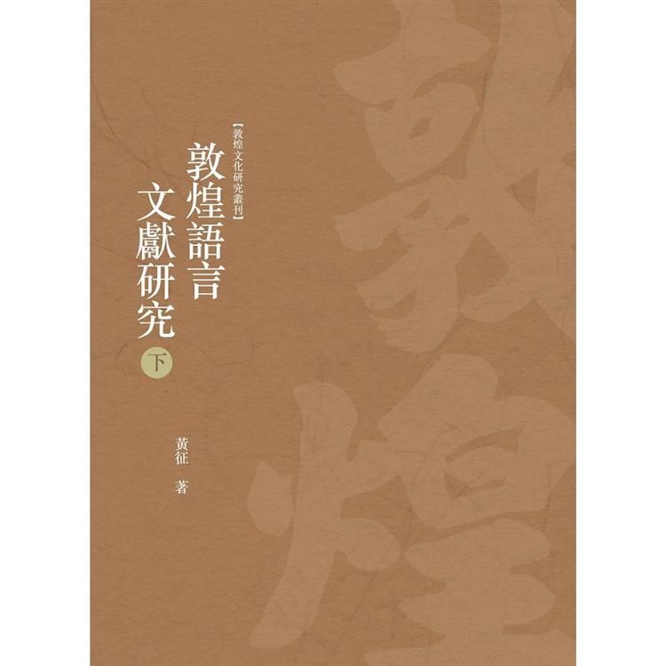 敦煌語言文獻研究 下冊【金石堂、博客來熱銷】