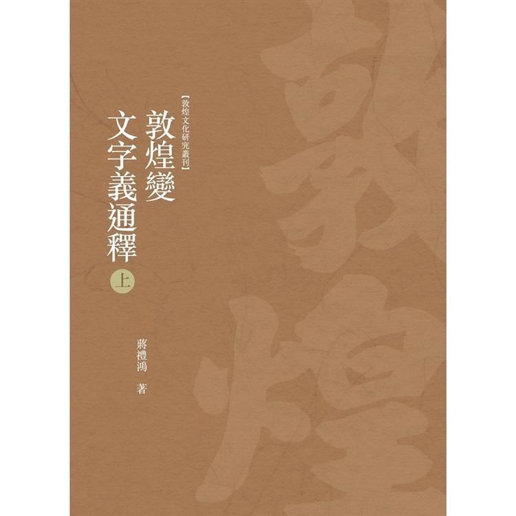 敦煌變文字義通釋 上冊【金石堂、博客來熱銷】