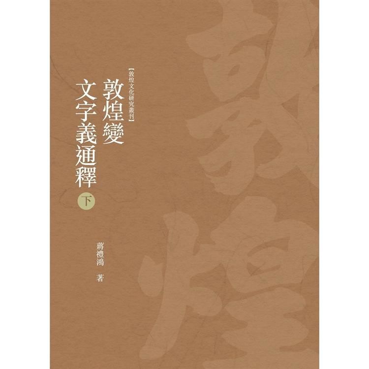 敦煌變文字義通釋 下冊【金石堂、博客來熱銷】