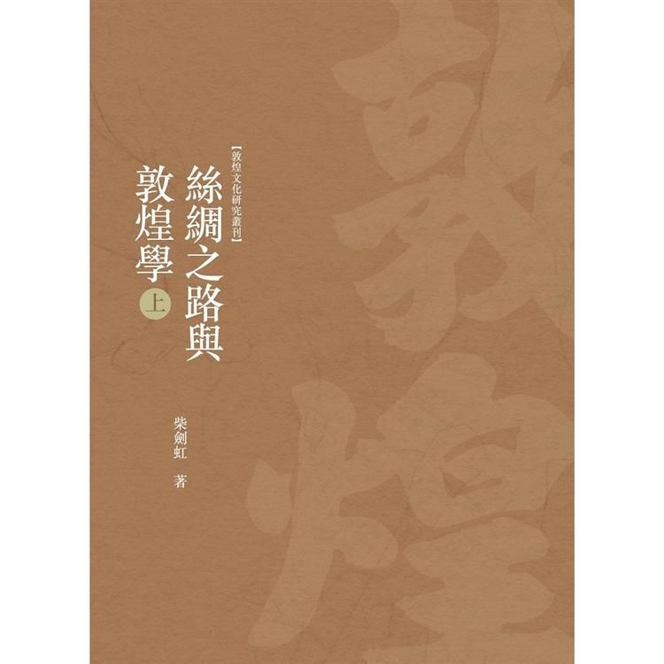 絲綢之路與敦煌學 上冊【金石堂、博客來熱銷】