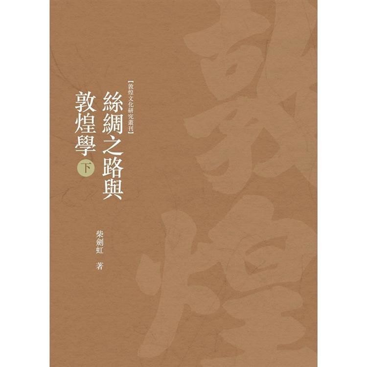 絲綢之路與敦煌學 下冊【金石堂、博客來熱銷】