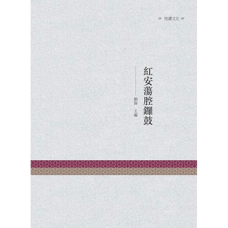 紅安盪腔鑼鼓【金石堂、博客來熱銷】