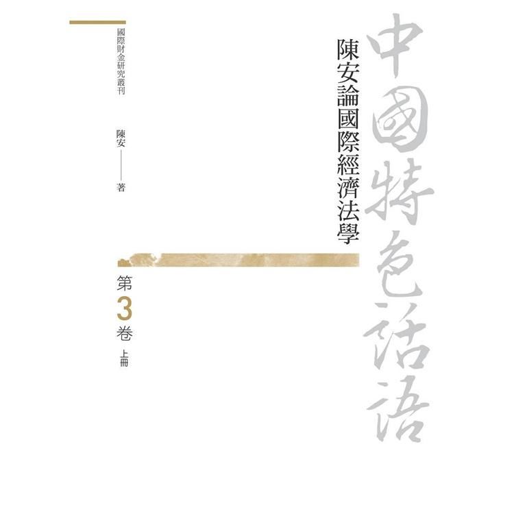 中國特色話語：陳安論國際經濟法學 第三卷 上冊【金石堂、博客來熱銷】