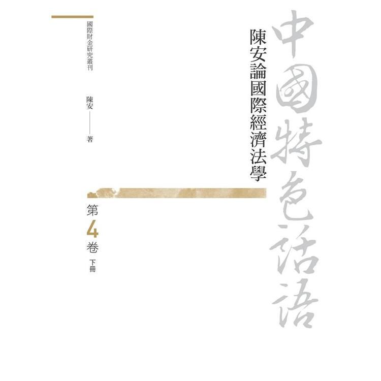 中國特色話語: 陳安論國際經濟法學 第4卷 下冊