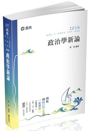 政治學新論-高普考