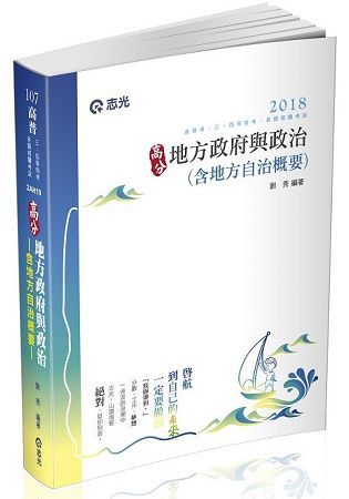 高分地方政府與政治（含地方自治概要）(高普考、三四等特考、身障特考、升等考考試適用)