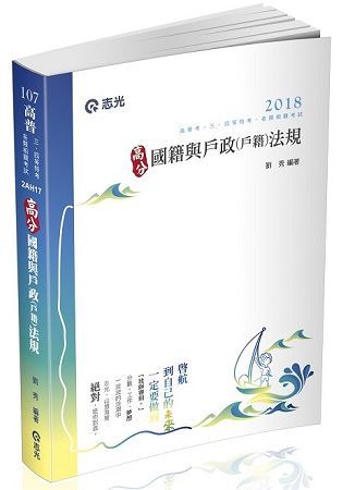 高分國籍與戶政(戶籍)法規-高普考、三四等特考