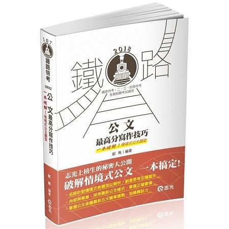 公文最高分寫作技巧 -鐵路特考