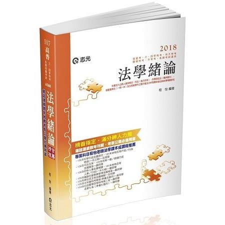 法學緒論(高普考、三‧四等特考、升等考、地方特考、關務特考、各類相關考試適用)