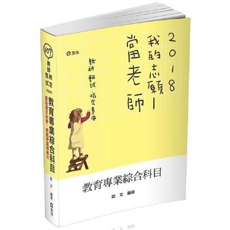 教育專業綜合科目-教師甄試．教師檢定 ED08