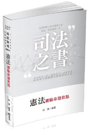 憲法測驗命題焦點(警察‧司法‧升等考‧移民署‧各類考試專用)