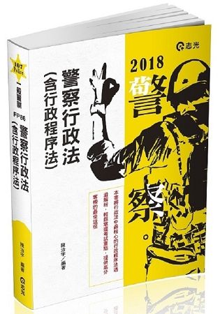 警察行政法(含行政程序法)-一般警察