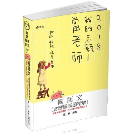 國語文(含歷屆試題精解)(107教師甄試檢定)ED02