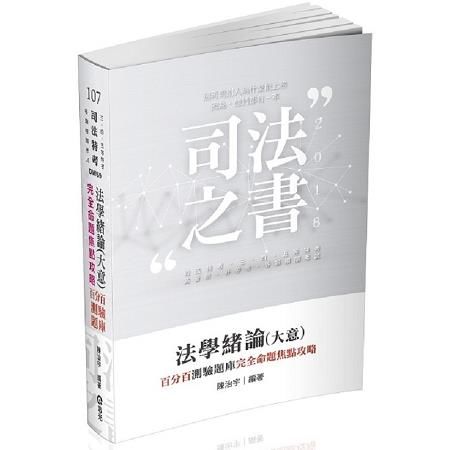 法學緒論(大意)百分百測驗題庫－完全命題焦點攻略-司法特考