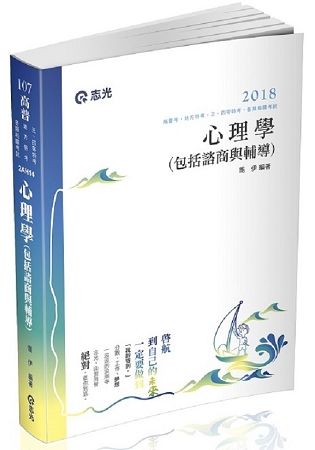 心理學(包括諮商與輔導)(高普考、三四等特考、升等考考試專用)