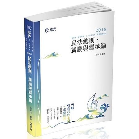 民法總則、親屬與繼承編-高普考/地方特考/三、四等特考 BH07