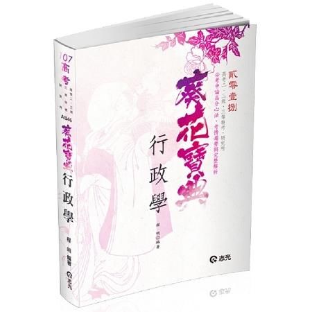 行政學葵花寶典─必考申論題高分心法、考情趨勢與完整解析-高考二、三級