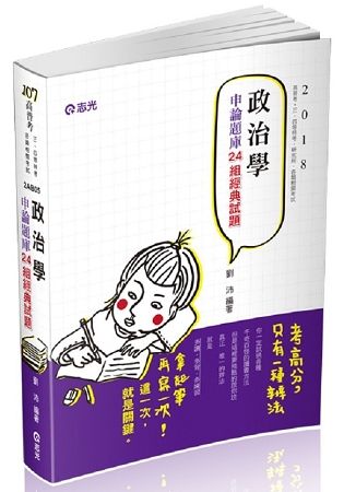 政治學(二十組申論經典題型)(高普考、三四等特考、研究所、各類相關考試適用)