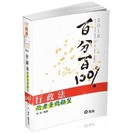 行政法百分百必考重點秘笈（高普考、三四等特考、關務、鐵路、警察、身障考試適用）