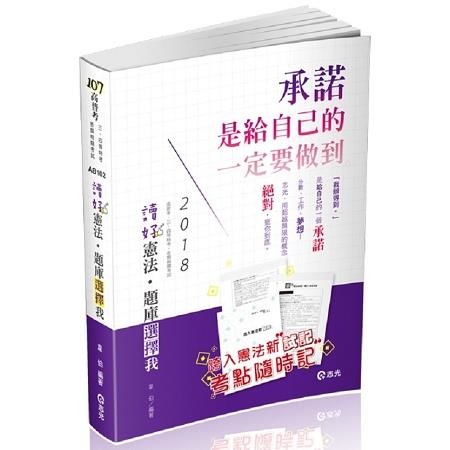 讀好憲法。題庫選擇我(高普考、三四等特考、各類相關考試適用)