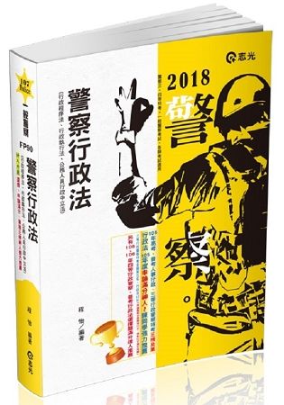 警察行政法（行政程序法、行政執行法、公務人員行政中立法）(一般警察特考考試適用)